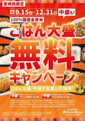【ほっともっと】宮崎県限定ごはん大盛・中盛が並盛と同価格に!『ごはん大盛・中盛無料キャンペーン』開催