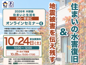 【木耐協オンラインセミナー】『地震被害を伝え残す & 住まいの水害復旧』<2026年第4回>