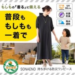 着替え・トイレ・就寝まで1枚で　被災女性の声から生まれた防災ワンピース9月14日発売