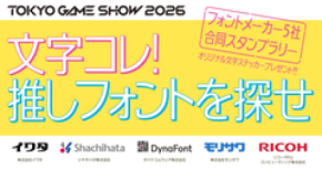 史上初!フォントメーカー5社が東京ゲームショウに集結!共同企画「文字コレ! 推しフォントを探せ~フォントメーカー5社合同スタンプラリー~」をTGS2026にて開催