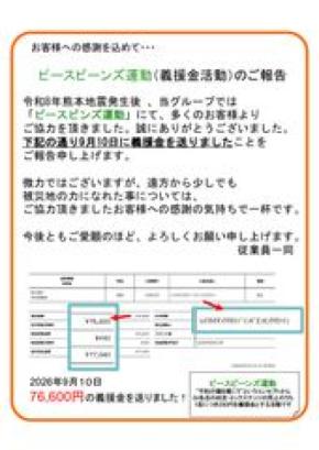 蕎麦居酒屋3店舗の枝豆383皿が76,600円の義援金に 令和8年熊本地震支援「ピースビーンズ運動」8月分の送金完了を報告
