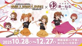 「アイドルマスター ミリオンライブ！」 × 天然温泉 湯～ねる「駅前温泉から千葉に温もりと元気を！」をテーマにしたコラボキャンペーン開催決定！