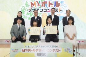 蛙亭とともに環境問題について学び、改めて考える 『イオンサステナキャンパス 2026 MY ボトルデザインコンテスト授賞式』開催