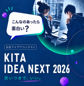 【東京都北区】＜事前案内＞「KITA IDEA NEXT2026」募集開始！