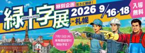 谷沢製作所、「緑十字展2026 in 札幌」に出展ヘルメットや軽量フルハーネスを中心に、働く人の安全を支える製品を展示