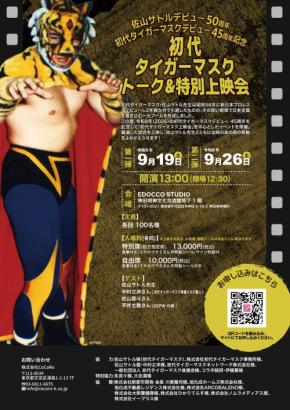 【初代タイガーマスク・佐山サトル】熱狂のデビューから45年。スポーツエンタメビジネスの原点が蘇るプレミアムトーク&上映会を開催