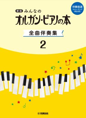 「新版　みんなのオルガン・ピアノの本 全曲伴奏集 2 ［伴奏音源 ストリーミング再生対応］」　9月24日発売！
