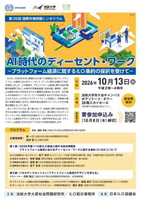 法政大学大原社会問題研究所が第39回国際労働問題シンポジウム「AI時代のディーセント・ワーク ―プラットフォーム経済に関するILO条約の採択を受けて―」を10月13日（火）に開催