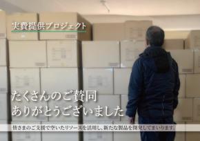 【最終報告】500万枚のマスク廃棄中止プロジェクトが8月末で終了。余剰在庫の9割の活用を達成。