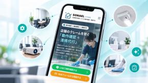 店舗・無人施設向け運営サポートサービス「SONAEL(ソナエル)」提供開始 設備の動作確認・備品補充・清掃を一括代行