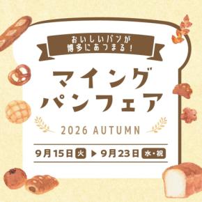 【シルバーウイーク博多駅イベント】「マイング パンフェア2026 AUTUMN」開催!9/15~9/23