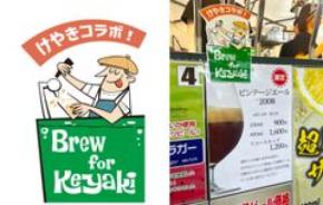 いま飲めるのはここだけ！の限定ビールも多数ご用意「2026けやきひろば秋のビール祭り」今週9月17日(木)から開催