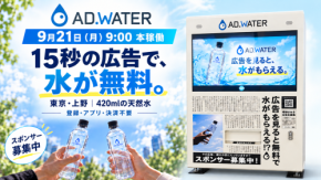 広告が水に変わる次世代自販機 【ADWATERが9/21(月)9:00-東京・上野で本稼働開始】