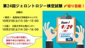 人生100年時代を生き抜く、“新しい教養”の時代！「第24回ジェロントロジー検定試験」申込締切9/29まで！