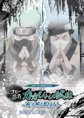 『NARUTO&BORUTO 忍里』波の国の激闘、再び!再不斬・カカシ誕生日記念『コピー忍者カカシからの試練 ~再不斬を超えろ!~』好評につき開催期間を延長し、9月30日(水)まで開催