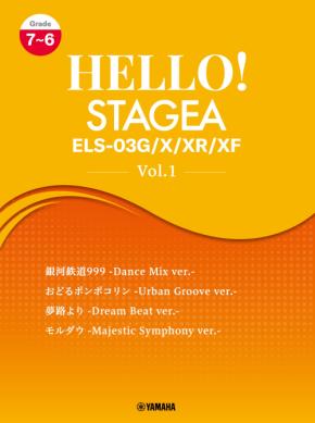 「エレクトーン HELLO!STAGEA ELS-03G/X/XR/XF 7~6級 Vol.1」 9月24日発売!
