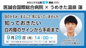 白内障を学ぶ公開医学講座 うめきた温泉 蓮 Wellbeing Parkで開催