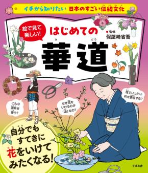 「イチから知りたい 日本のすごい伝統文化」シリーズ第12弾！最新刊『絵で見て楽しい！はじめての華道』を9月26日に発売！