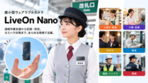 【2026年10月 カスハラ対策義務化】現場のトラブル・カスハラ対策に 約80gの超小型ウェアラブルカメラ「LiveOn Nano」9月30日発売