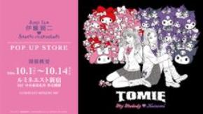 『伊藤潤二×サンリオキャラクターズ』POP UP STOREのアンコール開催決定!10月1日よりルミネエスト新宿にてスタート!