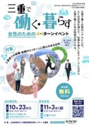 「三重で働く・暮らす」女性のためのU・Iターンイベントを名古屋・東京で開催！