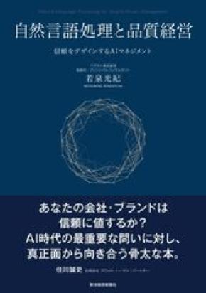 生成AI時代、企業の「品質」を信頼から再設計する　新刊『自然言語処理と品質経営―信頼をデザインするAIマネジメント』を2026年9月刊行