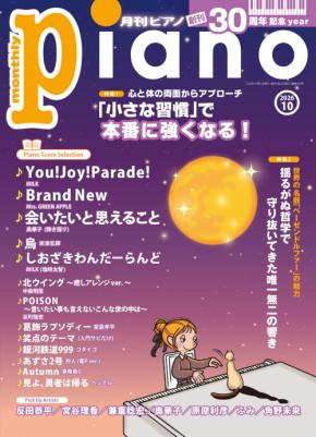 「月刊ピアノ 2026年10月号」2026年9月16日発売『月刊ピアノ』創刊30周年記念イヤー！特集は『「小さな習慣」で本番に強くなる！』&『世界の名器「ベーゼンドルファー」の魅力』
