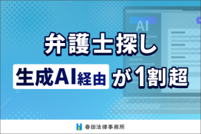 弁護士探し、生成AI経由が1割を超える ― AI経由層の約7割は「ポータルサイトの影響なし」 ―