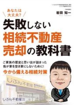 相続した実家の売却で「失敗する人」に共通する3つの落とし穴　一宮市の専門家が著書『失敗しない 相続不動産売却の教科書』を尾張エリアに無料進呈
