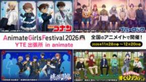「名探偵コナン」「僕のヒーローアカデミア」「ブルーロック」「桃源暗鬼」新規描き下ろし&描き起こしビジュアルのグッズがAGF2026 YTEブースにて先行発売決定!さらに、全国のアニメイトにて「AGF2026 YTE出張所 in animate」も同時開催!