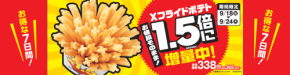 ご好評につき2ヵ月連続実施!Xフライドポテト1.5倍に増量中!(当社従来品比)