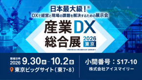アイスマイリー、9/30（水）から3日間「産業DX総合展 2026 夏 東京」に出展　ブース予約でAmazonギフト1,500円分プレゼント！