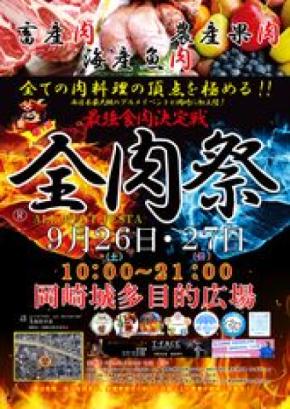 西日本最大級のグルメイベント「全肉祭」 愛知県岡崎市にて9/26~27に第1回開催決定!