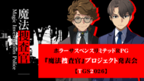 キマイラ文庫発、ホラーサスペンスリミテッドRPG「魔法捜査官」プロジェクト始動!メビウスからはゲームをリリース予定