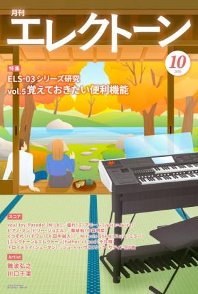 『月刊エレクトーン2026年10月号』　2026年9月16日発売