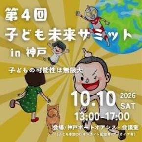 全国認定こども園連絡協議会が後援決定 子どもの成長と未来を多角的に考える専門家が集結「子ども未来サミット」を神戸会場・オンラインで開催