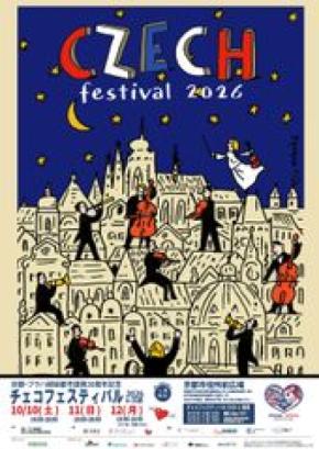 京都・プラハ姉妹都市提携30周年!「チェコフェスティバル2026 in 京都」を10月10日~12日に開催