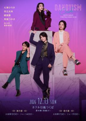 元宝塚・男役キャストで贈る「ダンディズム」ディナーショー！七海ひろきクリスマスディナーショー“DANDYISM CODE”開催決定！