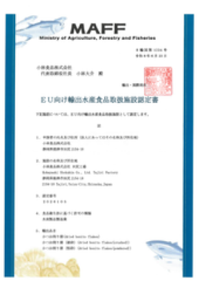 小林食品、EU HACCP認証書を受領 欧州市場への展開を本格化