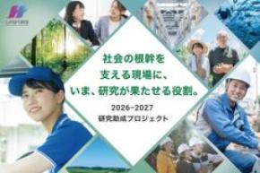 AI時代のフロントラインワーカーの未来を切り拓く研究を募集する「2026-2027しのはら財団研究助成」同領域の研究を牽引するパーソルイノベーションのHRサイエンス研究所が監修