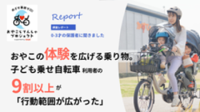 【子育て実態調査】子ども乗せ自転車 利用者の9割以上が「行動範囲拡大」を実感