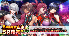 『対魔忍RPG』にて8周年限定五車祭SR確定ガチャが開催！さらに期間限定無料11連プレミアムガチャも開催！