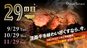 食欲の秋×肉の日!毎月29日は豪快な1ポンドビーフが29%OFF!淡路島・オーシャンテラスで『秋の肉祭り』 9月29日より開催