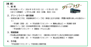 「お茶の京都グリーンライナー」2026年 秋シーズンの運行を開始