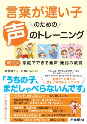 「言葉が遅い子のための声のトレーニング ～秋竹式 家庭でできる発声・発語の療育～」　9月25日発売！