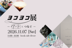 地域とアーティストがつながる1日限りの展示会「ヨコヨコ展～アートとつなぐ～」11月7日、大倉山のブックカフェで開催