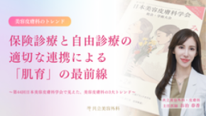 【医師解説】保険診療と自由診療の適切な連携による「肌育」の最前線 最新の美容皮膚科トレンドに関する解説レポートを公開