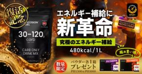【数量限定】カーボ・オンリー・ドリンクミックス販売再開キャンペーンを9月17日（木）よりスタート