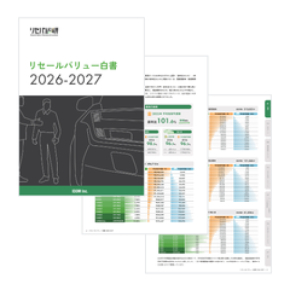 【リセールバリュー白書 2026-2027】無料公開 新車価格を上回る“残価率100%超”の車種が相次ぐ