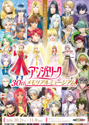 「アンジェリーク 30th メモリアルミュージアム　今も女王候補であるあなたへ」10月2日（金）～11月8日（日）開催